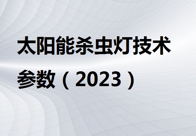 太阳能杀虫灯