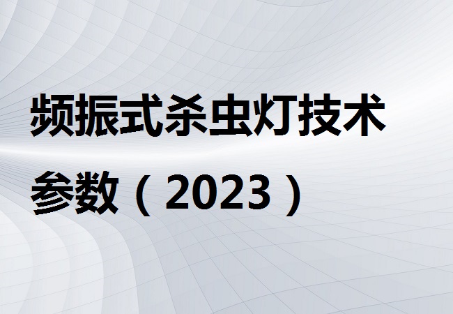 频振式杀虫灯
