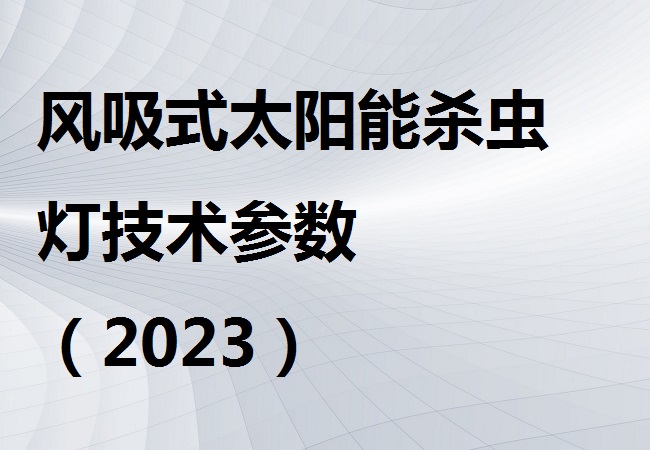 风吸式太阳能杀虫灯