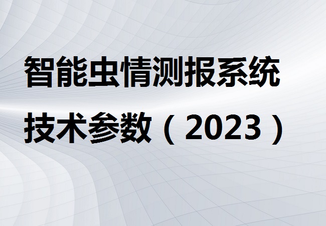 智能虫情测报系统