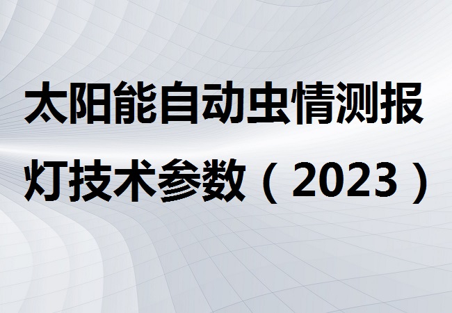 太阳能自动虫情测报灯