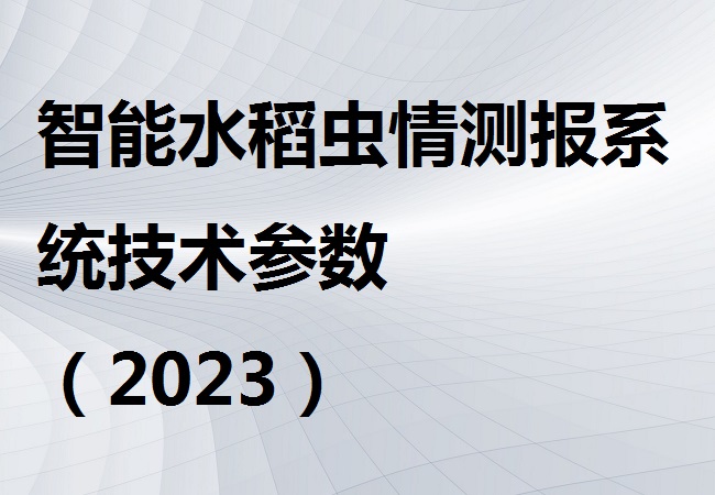 智能水稻虫情测报系统