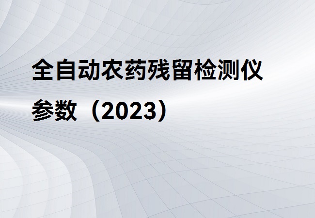 全自动农药残留检测仪