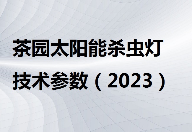茶园太阳能杀虫灯