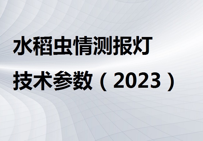 水稻虫情测报灯
