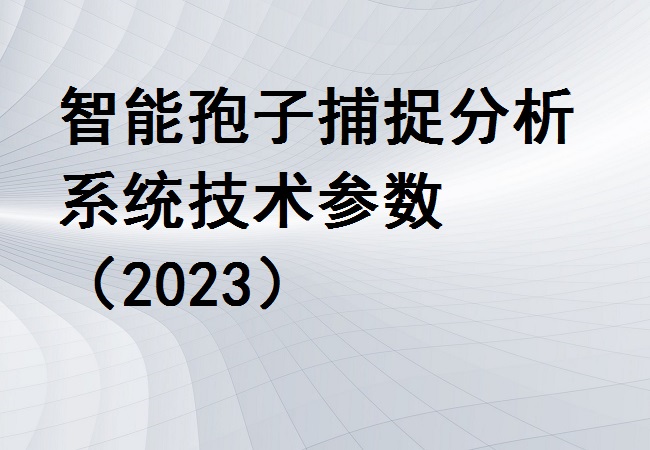 智能孢子捕捉分析系统