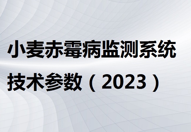 小麦赤霉病监测系统
