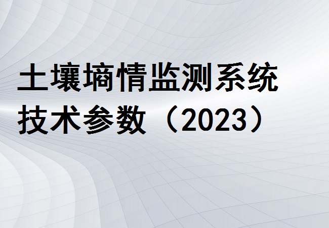 土壤墒情监测系统