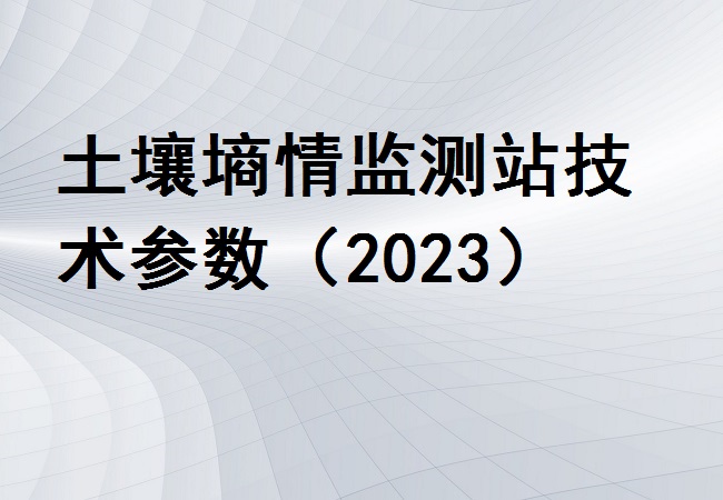 土壤墒情监测站