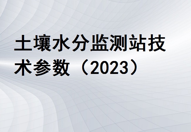 土壤水分监测站