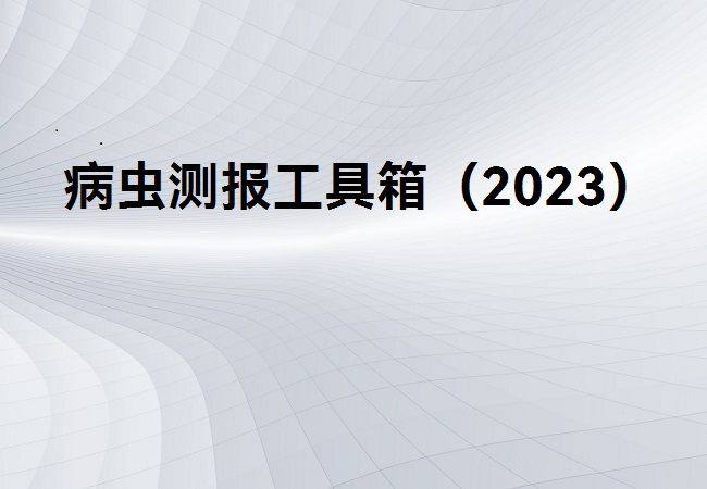 病虫测报工具箱