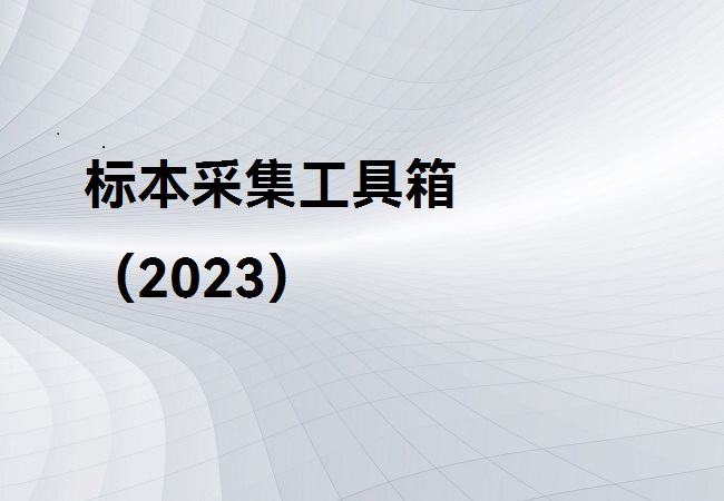 标本采集工具箱