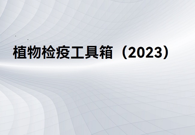 植物检疫工具箱