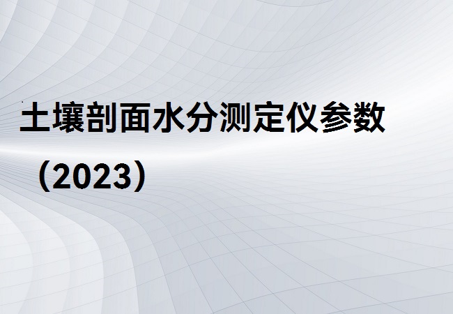 土壤剖面水分测定仪