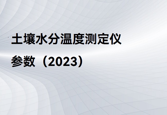 土壤水分温度测定仪