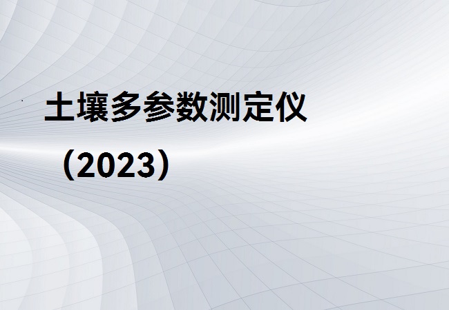 土壤多参数测定仪