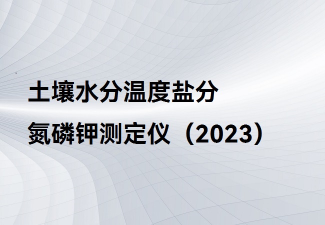 土壤水分温度盐分氮磷钾测定仪