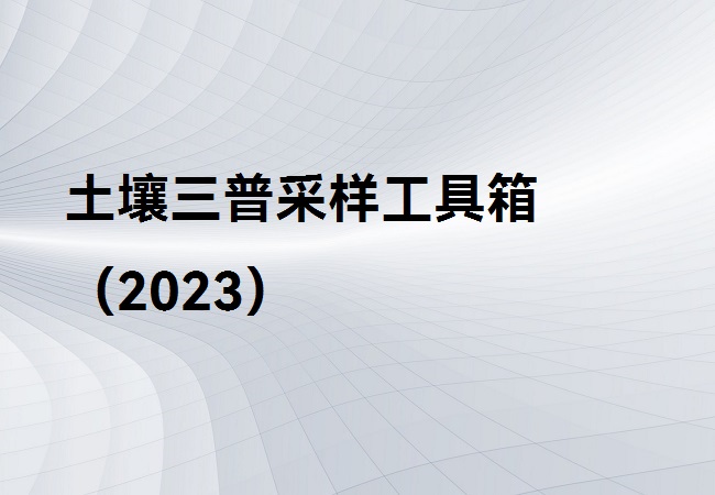 土壤三普采样工具箱