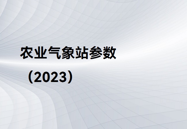 农业气象站