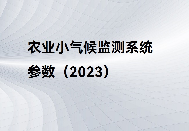 农业小气候监测系统