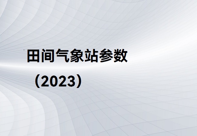 田间气象站