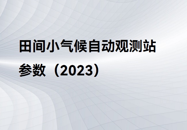 田间小气候自动观测站