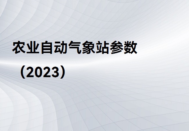 农业自动气象站