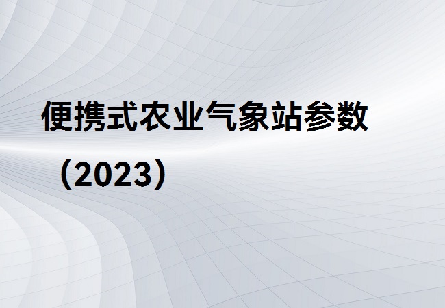 便携式农业气象站