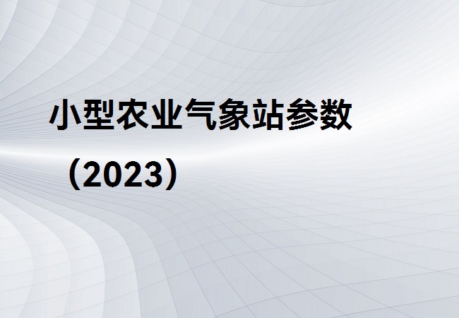 小型农业气象站