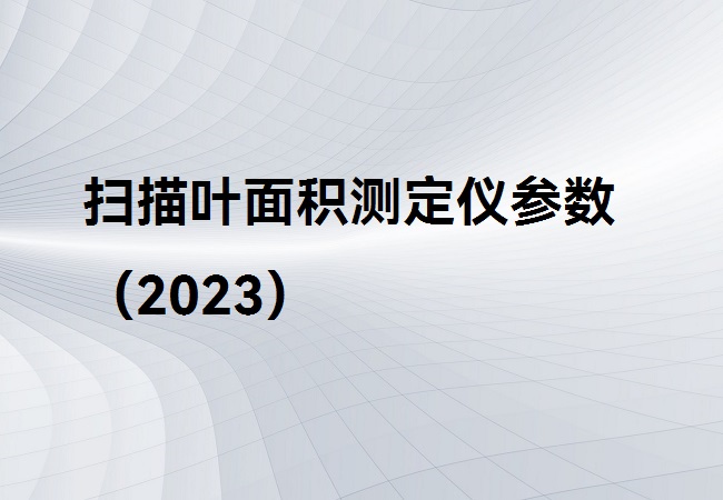 扫描叶面积测定仪