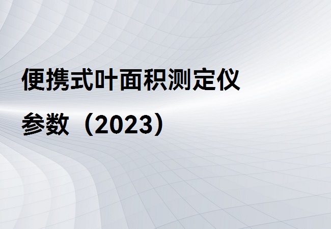 便携式叶面积测定仪