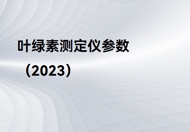 叶绿素测定仪