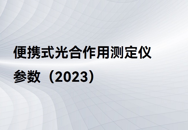 便携式光合作用测定仪