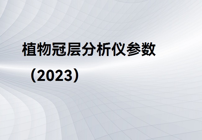 植物冠层分析仪