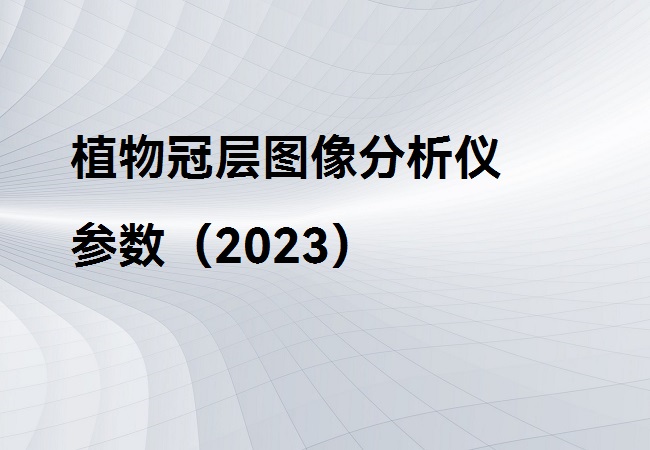 植物冠层图像分析仪