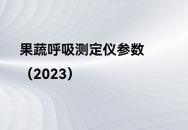 果蔬呼吸测定仪