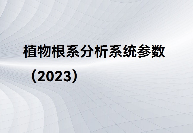 植物根系分析系统