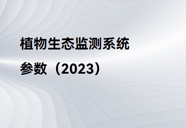 植物生态监测系统