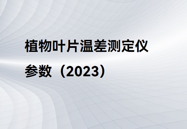 植物叶片温差测定仪