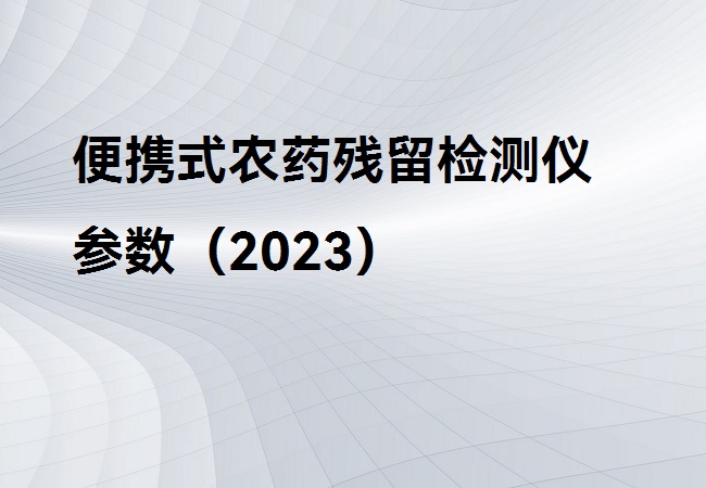 便携式农药残留检测仪