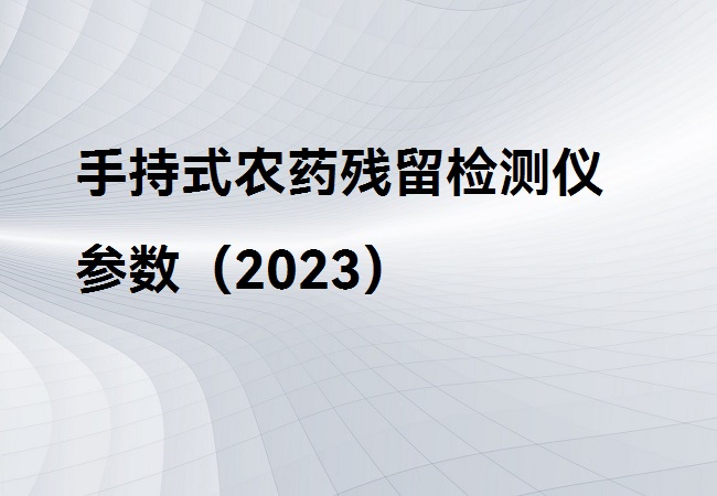 手持式农药残留检测仪