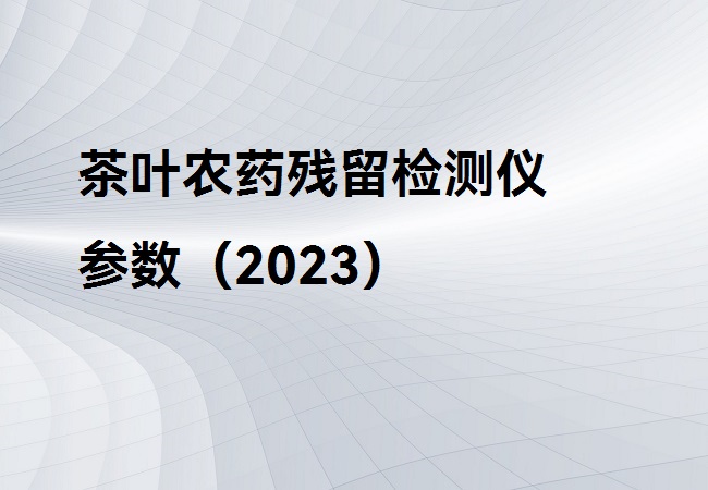 茶叶农药残留检测仪