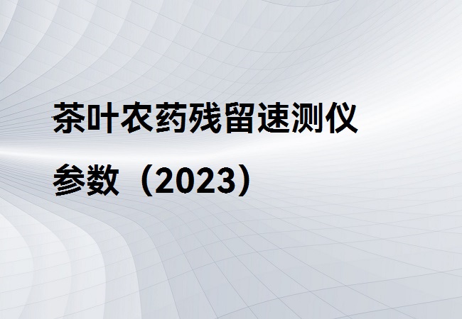 茶叶农药残留速测仪