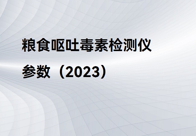 粮食呕吐毒素检测仪